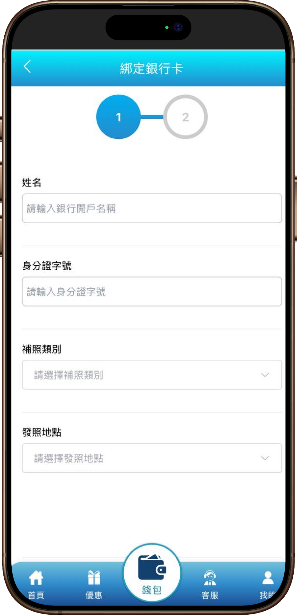 提交真實姓名與身分證資料
