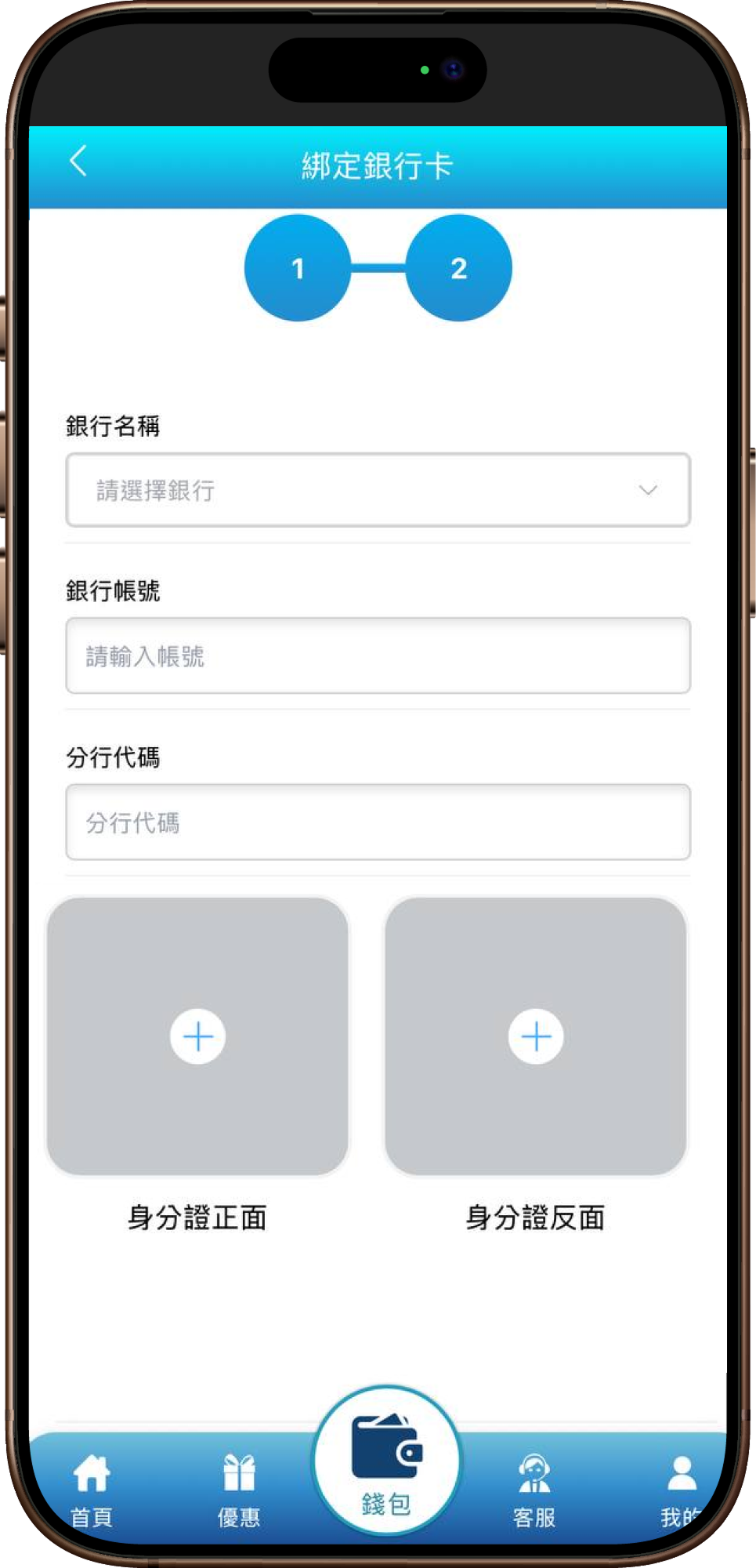 輸入銀行資料並進行【實名認證】添加【身分證正、反面】