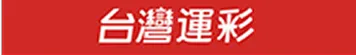 台灣運彩即時比分