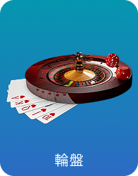 輪盤