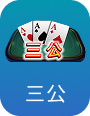 三公