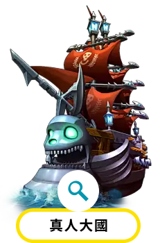 真人大國