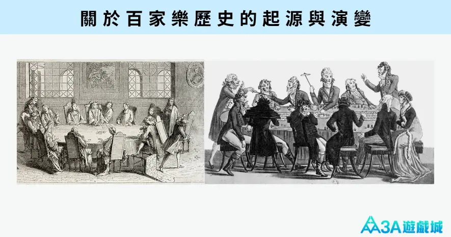 百家樂歷史圖：描繪 17 世紀至 18 世紀歐洲貴族在沙龍中進行高門檻社交博弈的場景。
