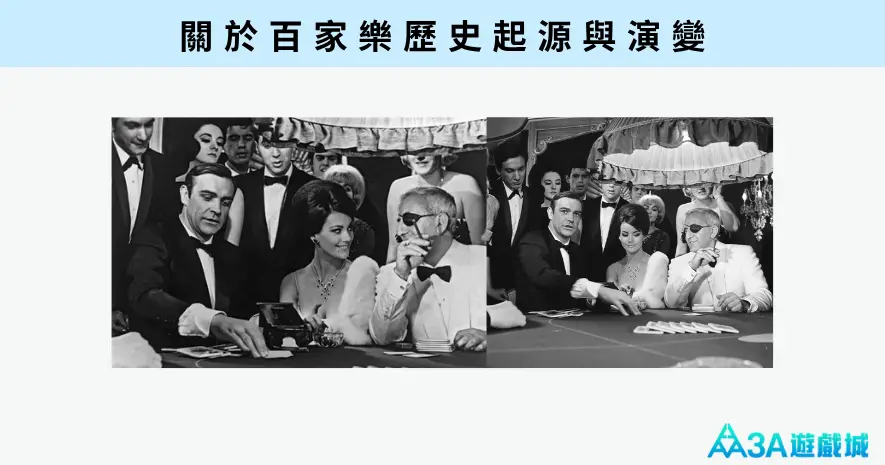 百家樂歷史演變圖：20 世紀 007 電影劇照，史恩·康納萊飾演龐德在賭桌前的高額博弈情境。