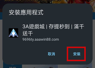 【Android版】App下載Step4