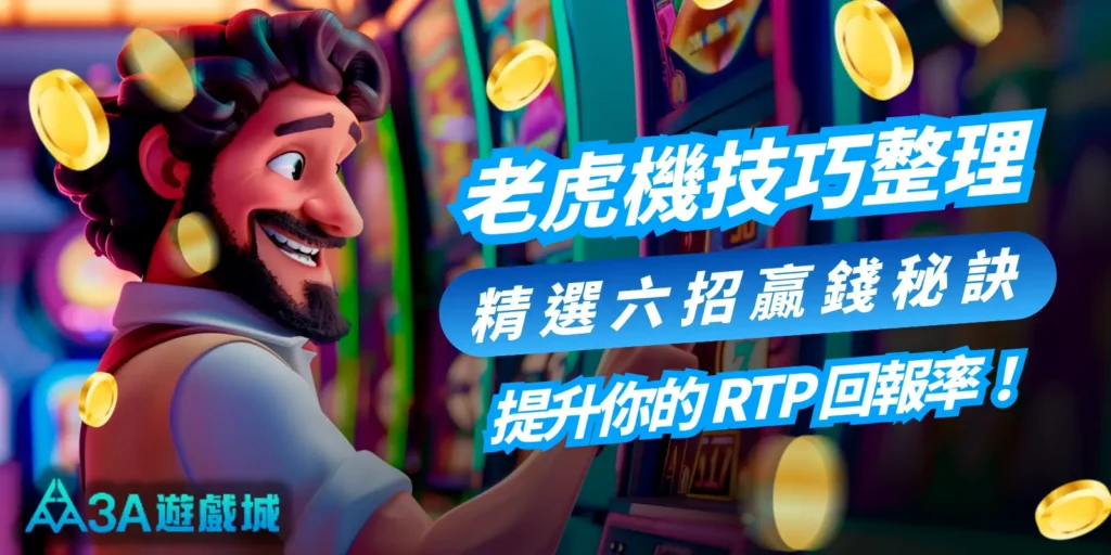 最強老虎機技巧整理：精選六招贏錢秘訣，提升 RTP 回報率！