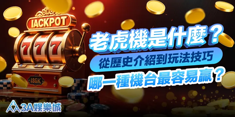 老虎機是什麼？從歷史介紹到玩法技巧，哪一種機台最容易贏？