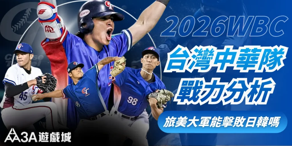 2026台灣中華隊戰力分析：旅美大軍能擊敗日韓嗎？
