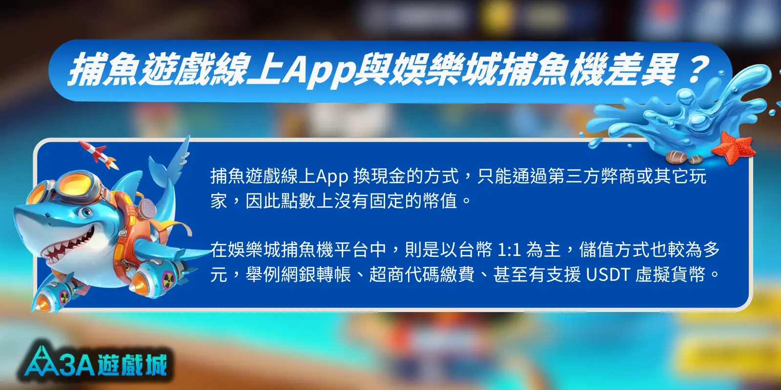 捕魚遊戲線上APP與娛樂城捕魚機差異，說明 APP 幣值不固定需幣商，而娛樂城是1:1台幣且支援 USDT虛擬貨幣。