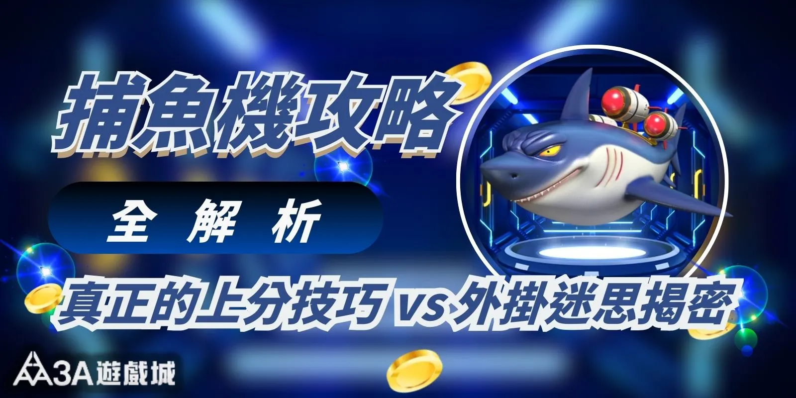 捕魚機攻略全解析：真正的上分技巧 vs 外掛迷思揭密！